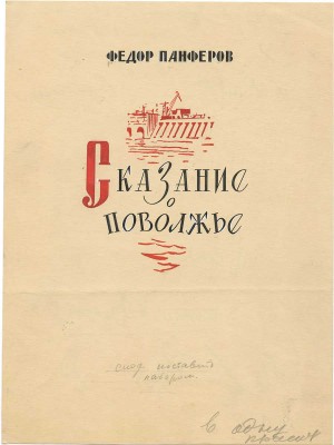 Ушаков Игорь Леонидович. Макет из 39 иллюстраций к кн.: Панферов Ф. Сказание о Поволжье. М.: Советская Россия, 1958 